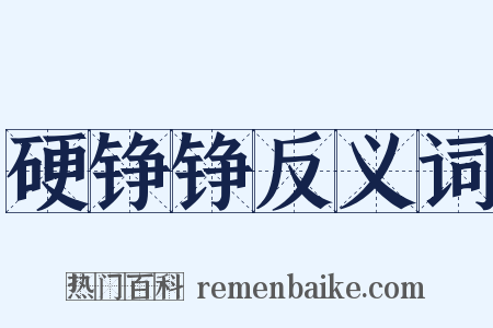 硬铮铮反义词是什么意思的图片